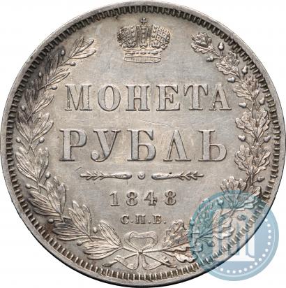 Фото 1 рубль 1848 года СПБ-HI 