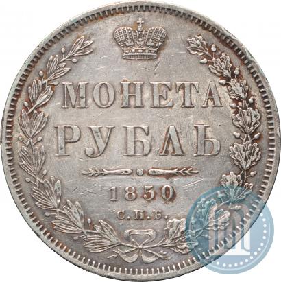 Picture 1 rouble 1850 year СПБ-ПА 