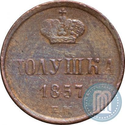 Фото Полушка 1857 года ЕМ 