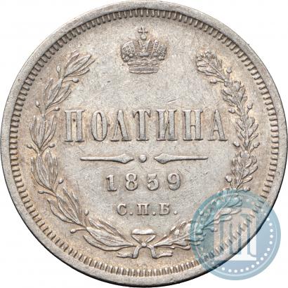 Picture Poltina 1859 year СПБ-ФБ 