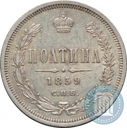 Picture Poltina 1859 year СПБ-ФБ 