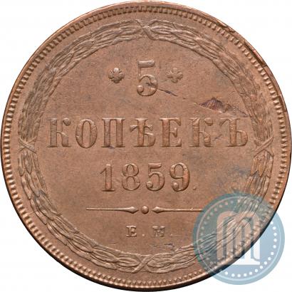 Фото 5 копеек 1859 года ЕМ "Тип 1860-1867"