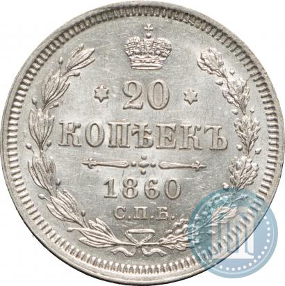 Picture 20 kopecks 1860 year СПБ-ФБ "Type of 1861-1866"
