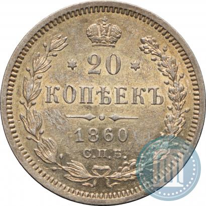 Picture 20 kopecks 1860 year СПБ-ФБ "Type of 1859"