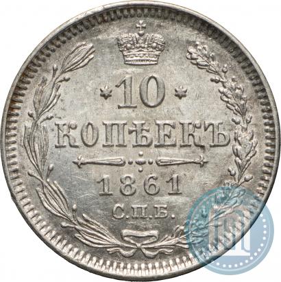 Фото 10 копеек 1861 года СПБ 