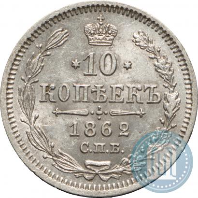 Picture 10 kopecks 1862 year СПБ-МИ 