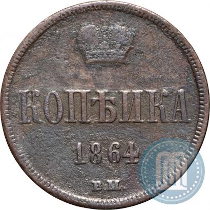 Picture 1 kopeck 1864 year ВМ 