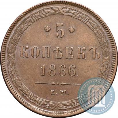 Фото 5 копеек 1866 года ЕМ 