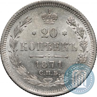 Фото 20 копеек 1871 года СПБ-HI 