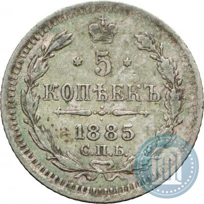 Фото 5 копеек 1885 года СПБ-АГ 