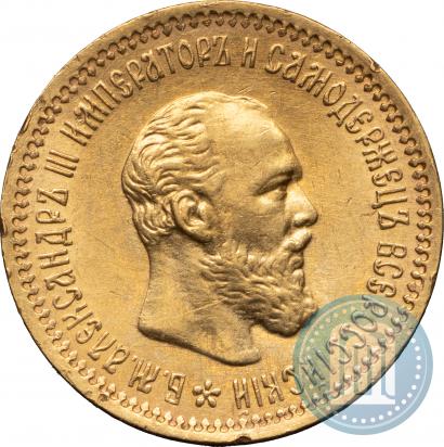Фото 5 рублей 1890 года (АГ) 