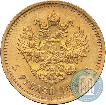 Фото 5 рублей 1890 года (АГ) 