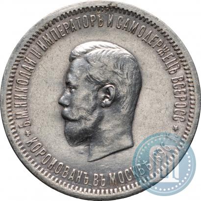 Фото 1 рубль 1896 года (АГ) "В память коронации Императора Николая II"