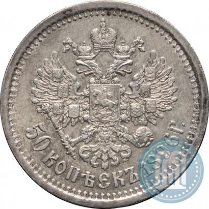 Picture 50 kopecks 1896 year (АГ) 