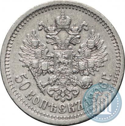 Фото 50 копеек 1896 года (*) 