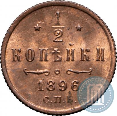 Фото 1/2 копейки 1896 года СПБ 