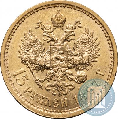 Picture 15 roubles 1897 year (АГ) 