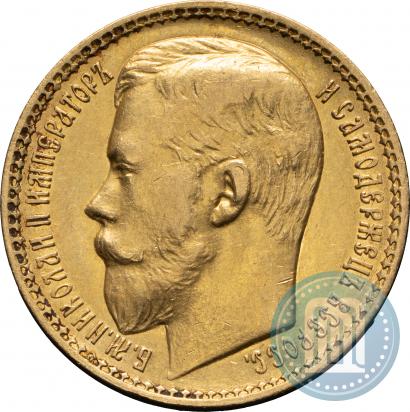 Picture 15 roubles 1897 year (АГ) 