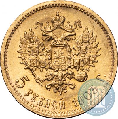 Фото 5 рублей 1903 года (АР) 