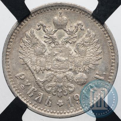Фото 1 рубль 1910 года (ЭБ) 