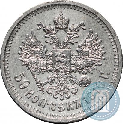 Фото 50 копеек 1910 года (ЭБ) 