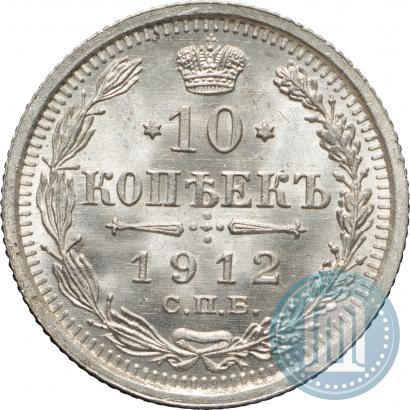 Фото 10 копеек 1912 года СПБ-ЭБ 