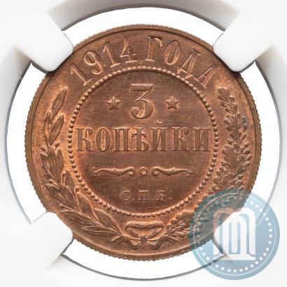 Фото 3 копейки 1914 года СПБ 
