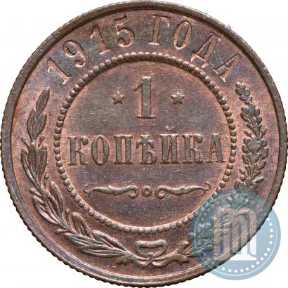 Фото 1 копейка 1915 года  