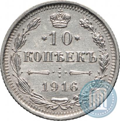 Фото 10 копеек 1916 года ВС 