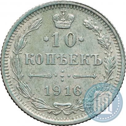 Фото 10 копеек 1916 года  