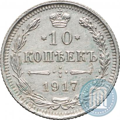 Picture 10 kopecks 1917 year ВС 