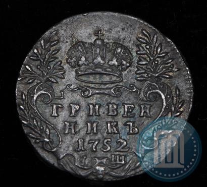Фото Гривенник 1752 года IШ 