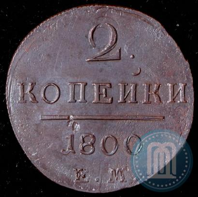 Фото 2 копейки 1800 года ЕМ 