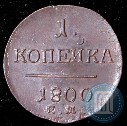 Фото 1 копейка 1800 года ЕМ 