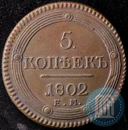 Фото 5 копеек 1802 года ЕМ 