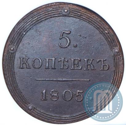 Фото 5 копеек 1805 года КМ 