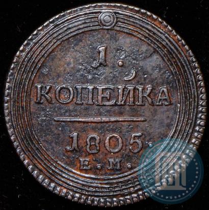 Фото 5 копеек 1805 года ЕМ 