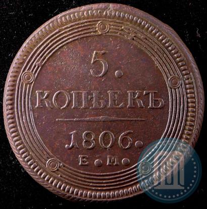 Фото 5 копеек 1806 года ЕМ 