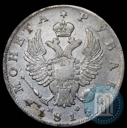 Фото 1 рубль 1815 года СПБ-МФ 