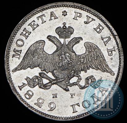 Picture 1 rouble 1829 year СПБ-НГ 