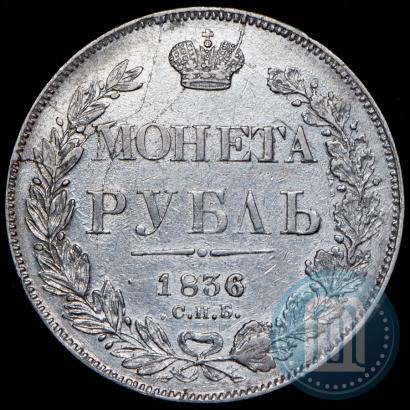 Фото 1 рубль 1836 года СПБ-НГ 