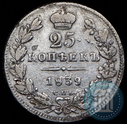 Фото 25 копеек 1839 года СПБ-НГ 