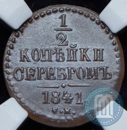 Фото 1/2 копейки 1841 года СМ 