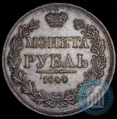 Фото 1 рубль 1844 года MW 