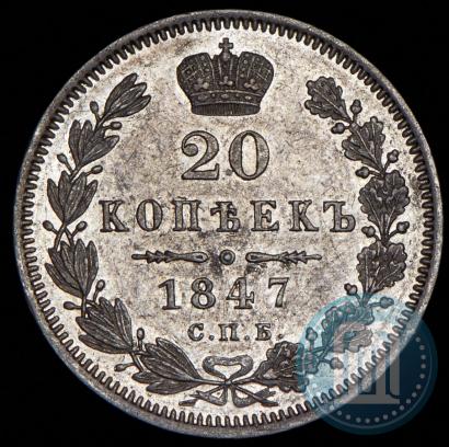 Picture 20 kopecks 1847 year СПБ-ПА 