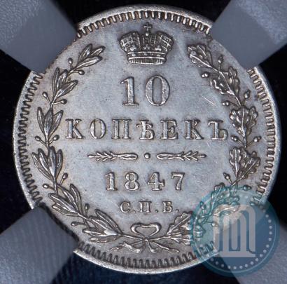 Picture 10 kopecks 1847 year СПБ-ПА 