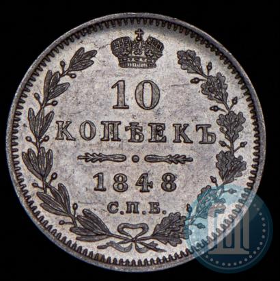 Фото 10 копеек 1848 года СПБ-HI 