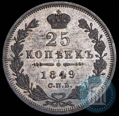 Фото 25 копеек 1849 года СПБ-ПА 