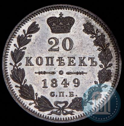 Фото 20 копеек 1849 года СПБ-ПА 