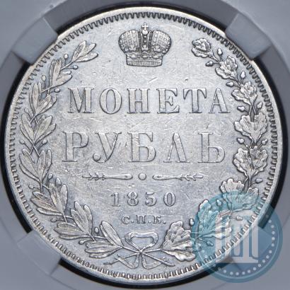Picture 1 rouble 1850 year СПБ-ПА 